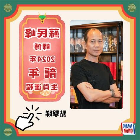 蘇民峯 2024